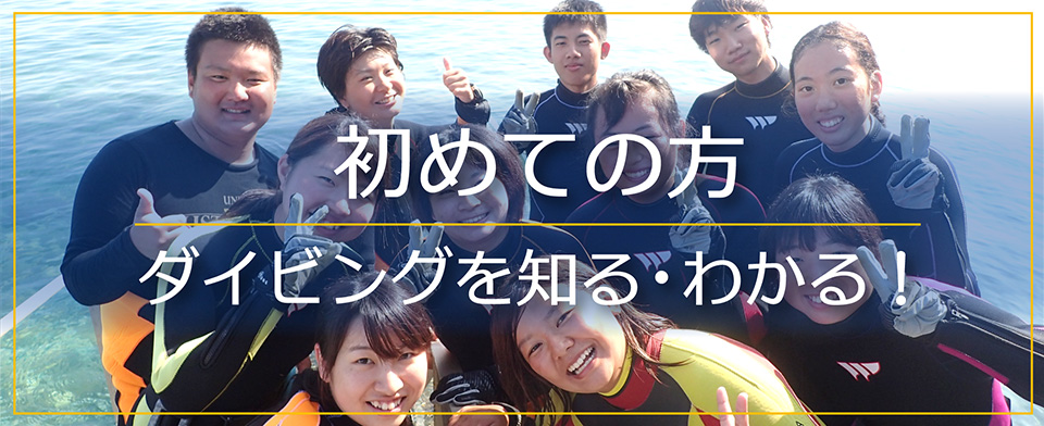 ダイビングが初めての方へ