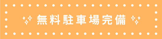 ノリス岡山店は無料駐車場を完備