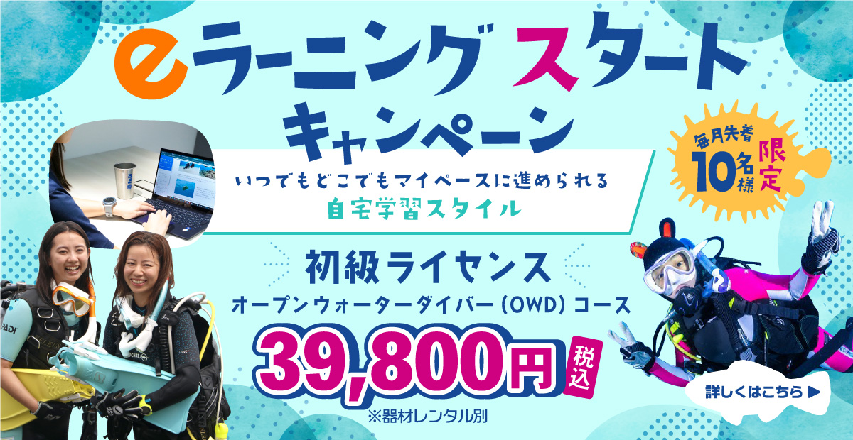 Let's Try! Cカード取得 2020年キャンペーン 初級ライセンス オープンウォーターダイバー(OWD)コース 今なら35,000円