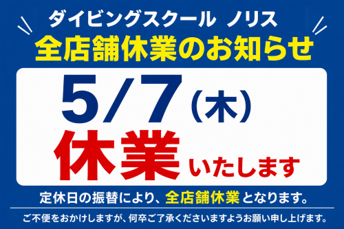 5/7(木)休業のお知らせ